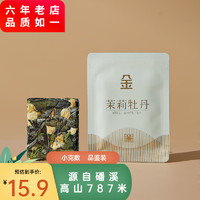 金馆长 茶叶 紧压茉莉白茶白牡丹 福鼎茉莉花 独立包装 25克(5克*5泡)品鉴