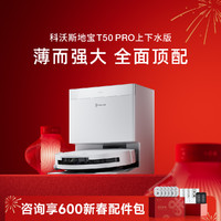 科沃斯 ECOVACS T50 Pro系列 DDX67 扫拖一体机 上下水版