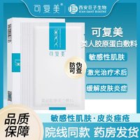 可复美 Comfy 重组胶原蛋白敷料5贴 激光治疗术后 创面愈合 敏感肌肤痤疮皮炎 1盒装