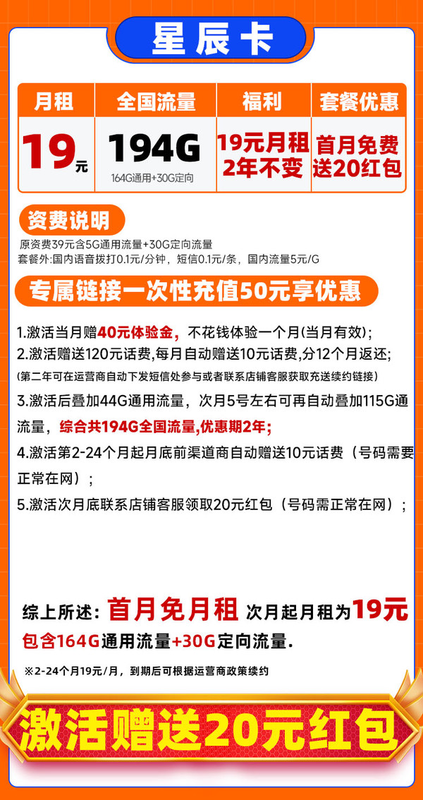 中国电信 星辰卡 2年19元月租（运营商自动返费+194G全国流量+首月免月租）激活送20元支付宝红包