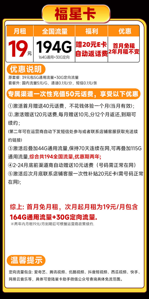 中国电信 福星卡 两年19元月租（运营商自动返费+次月起194G全国流量+首月免月租）激活送20元E卡