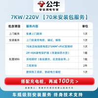 公牛 充电桩上门安装包/ 勘测 /维修/ 挂桩 7KW-70米安装包