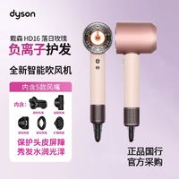 百亿补贴：戴森 dyson 新品Dyson戴森HD16 落日玫瑰 智能吹风机Supersonic负离子护发