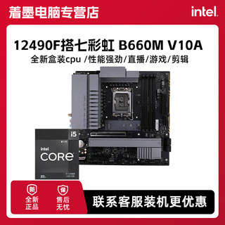 百亿补贴：七彩虹 COLORFUL B660M V10A 搭配英特尔 i5 12490F盒装主板CPU套餐