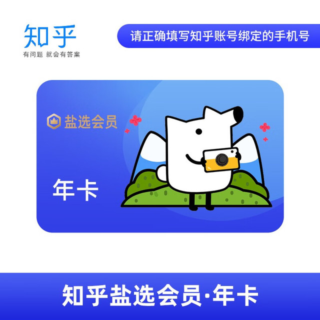 知乎 盐选会员年卡VIP12个月 盐选专栏 知乎会员自动充值 知乎VIP