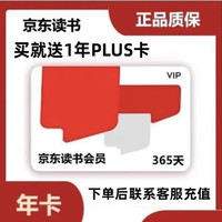 京东 读书会员vip 年卡  12个月  （赠京东年卡）