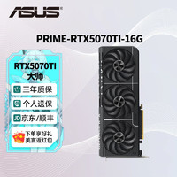 华硕 ASUS RTX5070TI /黑神话悟空 AI算力 雪豹 直播渲染制图电竞游戏电脑显卡PRIME-16G大师 全新原封