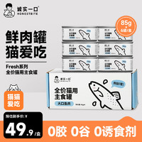 诚实一口 Fresh系列全价营养增肥发腮湿粮猫罐头鱼肉味85g