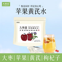 九物道苹果黄芪水 素颜水女生调理养生补气血红枣黄芪苹果枸杞子 苹果黄芪水一袋(7g*20包)