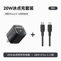 安克 套装20W苹果充电器黑+C-C快充数据线0.9米黑