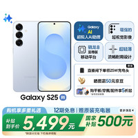 三星 SAMSUNG Galaxy S25 超拟人AI助理 骁龙8至尊版 AI拍照 翻译手机 游戏手机 12GB+256GB 冷川蓝