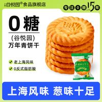 谷悦园 无糖咸味饼干 散装