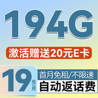 中国电信 星卡 两年19元/月（运营商自动返费+次月起194G全国流量+首月免月租+畅享5G）激活送20元E卡