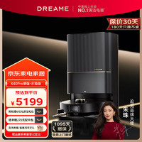 追觅 dreame X40Pro增强版水箱 扫地机器人