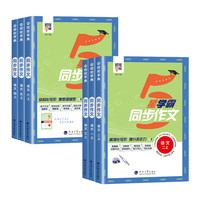 《25春经纶5星学霸同步作文》（下册、年级任选）
