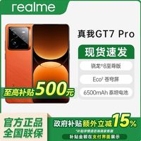 百亿补贴：realme 安徽 realme/真我 GT7 Pro三星屏高续航大容量