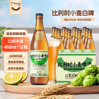 觅刻精酿啤酒比利时小麦白啤原浆艾尔啤酒清新水果香