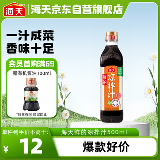 海天 凉拌汁500ml 捞汁小海鲜柠檬鸡爪凉拌菜生腌0脂酱油调味汁 凉拌汁500ml*1瓶