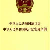 中华人民共和国统计法：中华人民共和国统计法实施条例