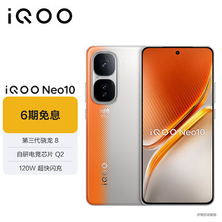 移动端、京东百亿补贴：vivo iQOO Neo10 12GB+256GB 拉力橙 第三代骁龙8 自研电竞芯片Q2 120W超快闪充 超薄AI游戏学生手机