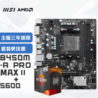 微星 B450M-A PRO MAX II+锐龙AMD R5 5600 主板CPU套装