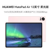 华为 HUAWEI MatePad Air 24款柔光版 144Hz全面屏 2.8K 办公学习平板