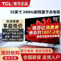 TCL 电视 55英寸25款QLED量子点240Hz高刷超薄安桥音响高清电视机