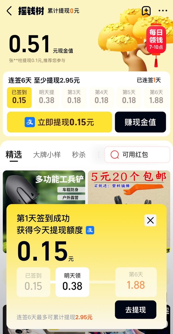 天猫APP 摇钱树签到 连签6天至少提现2.95元现金