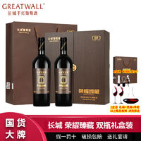 百亿补贴：GREATWALL 长城荣耀高级解百纳干红葡萄酒750ml*2瓶礼盒装高档送礼过节红酒