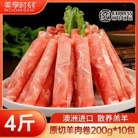 百亿补贴：美享时刻 4斤羔羊肉卷200g*10包澳洲2斤原切羊肉片200g*5包