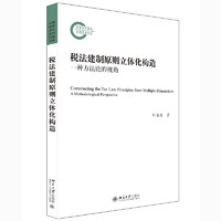 税法建制原则立体化构造——一种方法论的视角