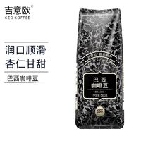 吉意欧 GEO醇品系列巴西咖啡豆500g精选阿拉比卡中度烘培纯黑咖啡