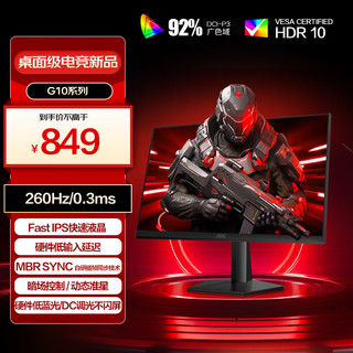 AOC 27英寸 FastIPS 240Hz超频260Hz 1ms HDR10 硬件低蓝光 大乌兹 PS5游戏电竞电脑显示器 27G10ZE3