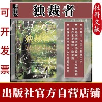 甲骨文丛书 独裁者 罗伯特·哈里斯 著