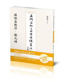 雁塔圣教序勤礼碑/名碑名帖之四字成语书法教程