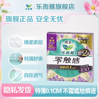 乐而雅 零触感系列特薄夜用卫生巾 30cm*4片