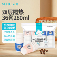 云蕾 一次性加厚防烫咖啡杯 280ML*36套