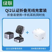 绿联 Qi2认证磁吸无线充电套装内含25W折叠无线充+氮化镓30W充电头适用iPhone15/14ProMax苹果耳机