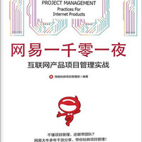 网易一千零一夜：互联网产品项目管理实战
