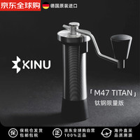 KINU 磨豆机 M47咖啡豆研磨机 钛钢限量版 TITAN