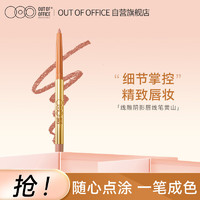 OUT-OF-OFFICE 线雕阴影唇线笔口红笔塑型OOO口红笔初学者适用03黄山节日礼物