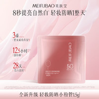 美肤宝 轻妆防晒小粉管1.5g防晒霜淡斑遮瑕高倍素颜霜SPF50+女化妆品