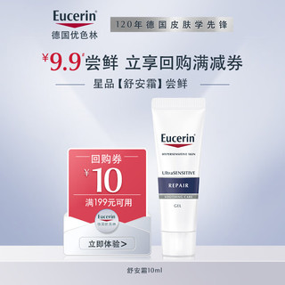 Eucerin 优色林 舒安修护霜10ml 女神节礼物