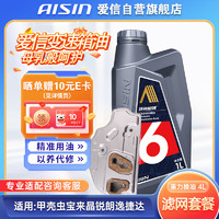 AISIN 爱信 自动变速箱油6AT重力滤网滤芯更换套装甲壳虫宝来晶锐朗逸捷达4L