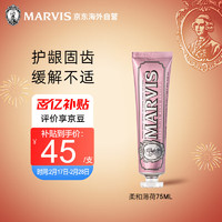 MARVIS 玛尔仕 牙膏75ml 意大利进口玛尔斯柔和薄荷缓解敏感护龈 清新口气