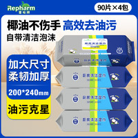 雷帕姆 Repharm 厨房湿巾加量90抽*4包除油去油一次性抹布强力清洁去油污厨房用纸