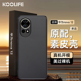 KOOLIFE 适用 华为nova12手机壳huawei保护套真素皮防摔抗震镜头保护超薄硅胶外软背壳潮男女时尚款黑色