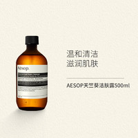 Aesop 伊索 沐浴露500ml 焕肤嫩白身体 天竺葵沐浴露500ml