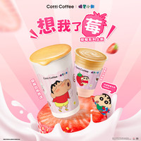 库迪 COTTI COFFEE咖啡 【想我了莓】草莓系列3选1 不限杯型 15天有效-外卖&自提