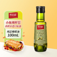 欧铂莉纯正橄榄油100ml 食用油 压榨西班牙进口橄榄原油 热炒油